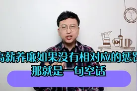 高薪养廉如果没有相对应的惩罚，那就是一句空话