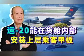 运20可以在货舱内部安装上层乘客甲板，这个创新还真有点意思视频封面