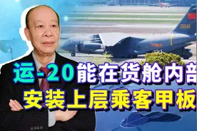 运20可以在货舱内部安装上层乘客甲板，这个创新还真有点意思视频封面