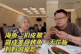 山东烟台：“扒皮狼”做成手撕面包鱼，妈妈说是美食“天花板”视频封面