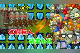 植物大战僵尸：100红眼巨人VS九组精英巨人小队，究竟谁会赢呢？视频封面