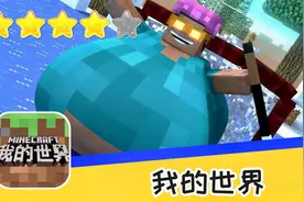 精彩手游分享 我的世界 第五十六期 新家园建立点 推荐指数四颗星
