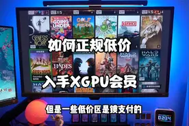 如何在正规渠道低价购买xgpu会员，建议收藏视频封面