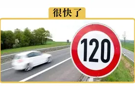 为什么有的国家高速不限速，而中国限速120？不能再快了吗？