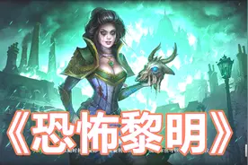 《恐怖黎明》02 被精英怪堵门了 咋整 丨全DLC终极难度Grim Dawn视频封面
