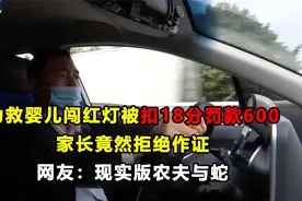 为救婴儿闯红灯被扣18分，父母竟拒绝作证，网友：现实版农夫与蛇视频封面