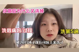 眉毛纹好为什么又洗掉，这是很多女生都经历过的坑，洗眉全过程