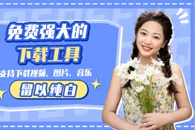 免费强大的视频、图片音乐下载神器，支持主流站@办公软件学习圈视频封面