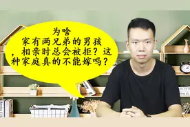 为啥家有两兄弟的男孩，相亲时总会被拒？这种家庭真的不能嫁吗？视频封面