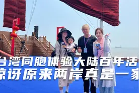 台湾同胞体验大陆百年活动 惊讶原来两岸真是一家视频封面