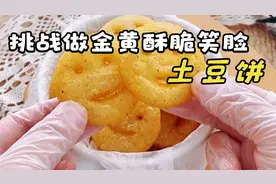 男友最近胃口大，今天自制一个超大土豆饼，男友直呼这笑脸太逗了