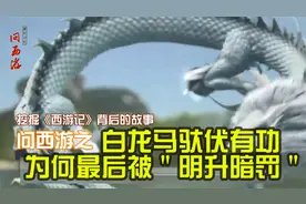 白龙马真的是被明升暗降了吗？视频封面