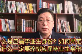 为啥一定要珍惜应届毕业生身份！什么是应届毕业生身份？如何界定视频封面