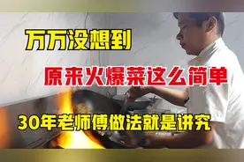 我是做梦也没想到，火爆菜这么简单，30年大厨教几招，脆嫩无腥味