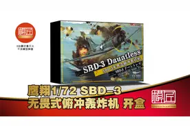 鹰翔 1/72 SBD-3 无畏式俯冲轰炸机 开盒测评视频封面