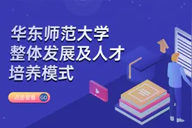 华东师范大学整体发展及人才培养模式视频封面