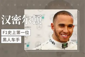 F1史上第一位黑人车手——刘易斯·汉密尔顿视频封面