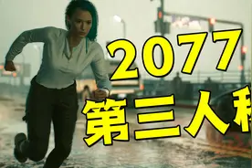 2077终于能玩第三人称了！赛博朋克2077视频封面