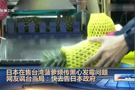 日本在售台湾菠萝频传黑心发霉问题视频封面