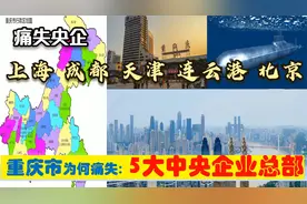 重庆为何痛失5大超级央企，对原驻地重庆万州南川等意味着什么视频封面