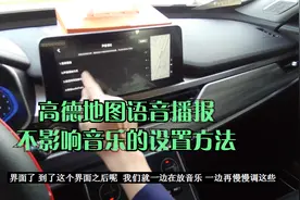 高德地图播报不压低音乐音量设置方法，点十次播报可进入隐藏选项视频封面