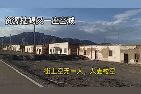 实拍新疆七角井，整个城市空无一人人去楼空，资源枯竭这么可怕视频封面