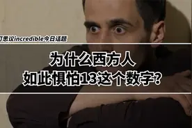 为什么西方人如此惧怕13这个数字？