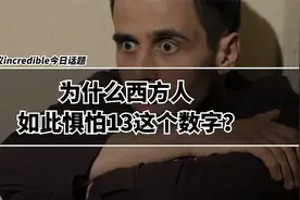为什么西方人如此惧怕13这个数字？视频封面