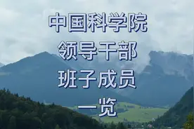 中国科学院（中科院）领导干部班子成员一览视频封面