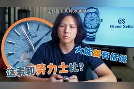 这表和劳力士比？——精工GS冠蓝狮视频封面