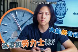 这表和劳力士比？——精工GS冠蓝狮视频封面
