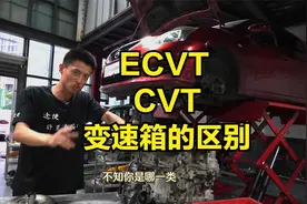 ECVT、CVT变速箱有区别吗？都有链条吗？各有什么优点视频封面