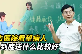 去医院看望病人送什么？又能体现心意，又有实用价值视频封面