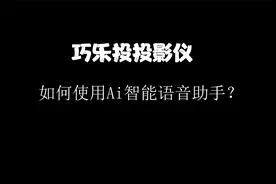 【巧乐投投影仪】如何使用Ai智能语音助手？视频封面
