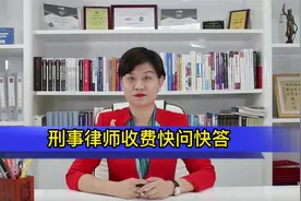 北京刑事律师李扬博士：刑事律师收费快问快答视频封面