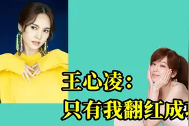 都参加了浪姐，为什么王心凌能迅速爆火，而杨丞琳却不温不火？视频封面