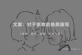 文案：对于亲吻的绝美描写视频封面
