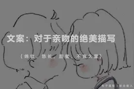 文案：对于亲吻的绝美描写视频封面