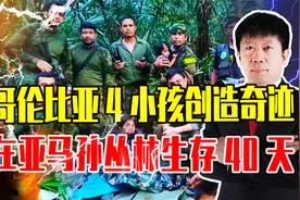 奇迹！哥伦比亚4名儿童，在亚马孙丛林求生40天，最小的不足1岁视频封面