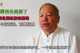 脚踝损伤崴脚了，怎样化解红肿疼痛呢？教您一个好方法，简单好用视频封面