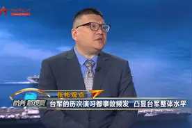 张彬：台军的历次演习都事故频发 凸显台军整体水平视频封面