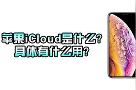 苹果的iCloud是什么？到底有什么用？你确定知道这些功能吗？视频封面