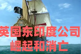 英国东印度公司：它是大英帝国之剑，还是史上最野蛮的恶魔？视频封面