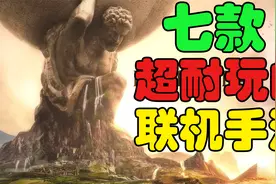 【手游推荐】十款超上瘾联机手游精品推荐！视频封面