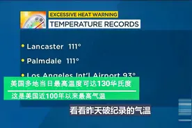 美国遇100年来最高温度，多地却被迫停电