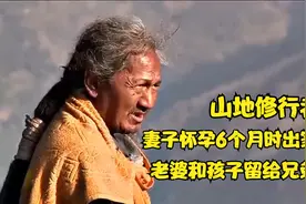山地瑜伽士，妻子怀孕六个月时离家修行，老婆和孩子留给兄弟照顾视频封面