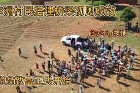 非洲村民搭建桥梁初见成效，小哥开车送物资，村民肚子即将饱饱的视频封面