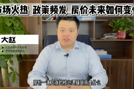 市场火热，政策频发，西安房价会如何变化？视频封面