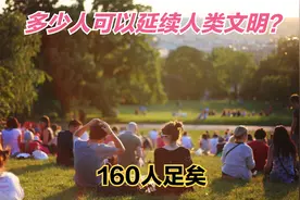 最低需要多少对男女，才能维持人类种族的的延续？视频封面