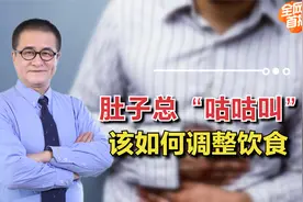 肚子总是“咕咕叫”可别不重视，教授提醒：调整饮食很必要